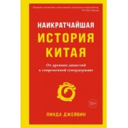 Линда Джейвин: Наикратчайшая история Китая. От древних династий к современной супердержаве