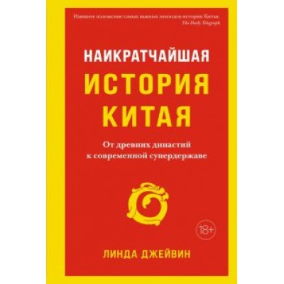 Линда Джейвин: Наикратчайшая история Китая. От древних династий к современной супердержаве Линда Джейвин: Наикратчайшая история Китая. От древних династий к современной супердержаве