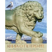 Сергей Носов: Книга о Петербурге