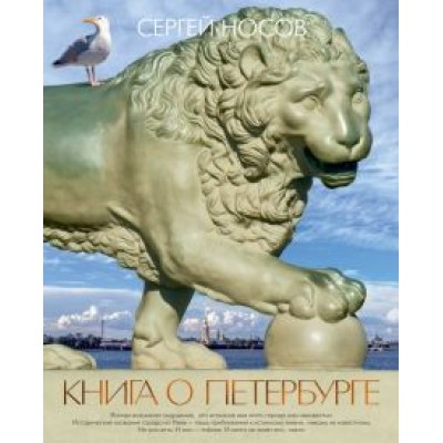 Сергей Носов: Книга о Петербурге Сергей Носов: Книга о Петербурге