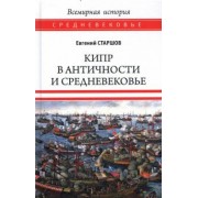Евгений Старшов: Кипр в Античности и Средневековье