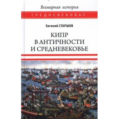 Евгений Старшов: Кипр в Античности и Средневековье Евгений Старшов: Кипр в Античности и Средневековье