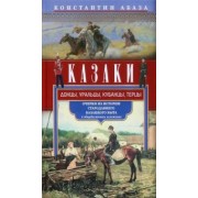 Константин Абаза: Казаки. Донцы, уральцы, кубанцы, терцы. Очерки из истории стародавнего казацкого быта