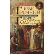 Сергей Платонов: Иван Грозный. Борис Годунов. История правления первого русского царя и его избранного преемника