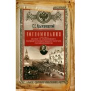 Сергей Крыжановский: Воспоминания. Из бумаг последнего государственного секретаря Российской империи