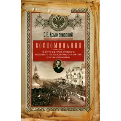 Сергей Крыжановский: Воспоминания. Из бумаг последнего государственного секретаря Российской империи Сергей Крыжановский: Воспоминания. Из бумаг последнего государственного секретаря Российской империи