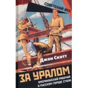 Джон Скотт: За Уралом. Американский рабочий в русском городе