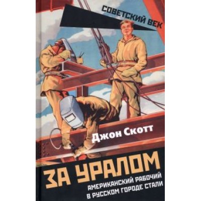 Джон Скотт: За Уралом. Американский рабочий в русском городе Джон Скотт: За Уралом. Американский рабочий в русском городе