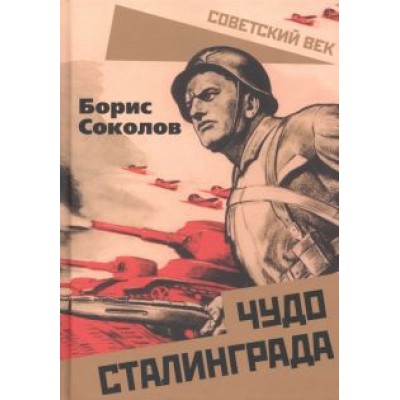 Борис Соколов: Чудо Сталинграда Борис Соколов: Чудо Сталинграда