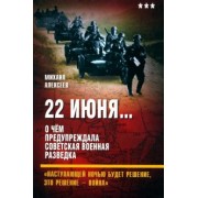 Михаил Алексеев: 22 июня… О чём предупреждала советская разведка
