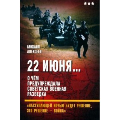 Михаил Алексеев: 22 июня… О чём предупреждала советская разведка Михаил Алексеев: 22 июня… О чём предупреждала советская разведка