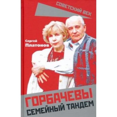 Сергей Платонов: Горбачевы. Семейный тандем Сергей Платонов: Горбачевы. Семейный тандем