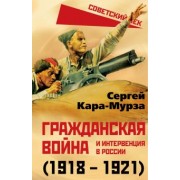 Сергей Кара-Мурза: Гражданская война и интервенция в России (1918-1921)