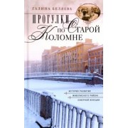 Галина Беляева: Прогулки по старой Коломне