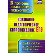 Психолого-педагогическое сопровождение ЕГЭ. Профилактика экзаменационной тревожности. ФГОС