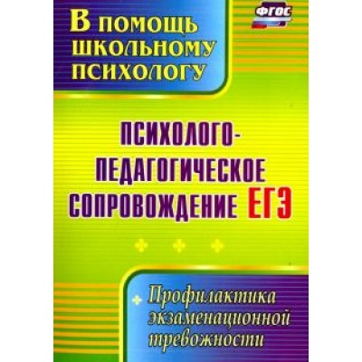 Психолого-педагогическое сопровождение ЕГЭ. Профилактика экзаменационной тревожности. ФГОС Психолого-педагогическое сопровождение ЕГЭ. Профилактика экзаменационной тревожности. ФГОС