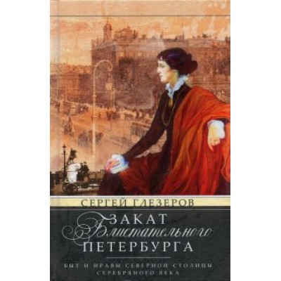 Сергей Глезеров: Закат блистательного Петербурга. Быт и нравы Сергей Глезеров: Закат блистательного Петербурга. Быт и нравы