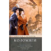 Сергей Глезеров: Коломяги. Любопытные факты из истории