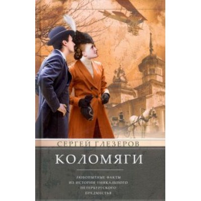 Сергей Глезеров: Коломяги. Любопытные факты из истории Сергей Глезеров: Коломяги. Любопытные факты из истории