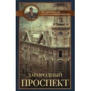 Аркадий Векслер: Загородный проспект