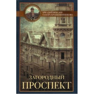 Аркадий Векслер: Загородный проспект Аркадий Векслер: Загородный проспект