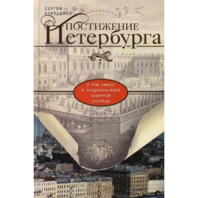 Сергей Ачильдиев: Постижение Петербурга. В чем смысл и предназначение Северной столицы Сергей Ачильдиев: Постижение Петербурга. В чем смысл и предназначение Северной столицы