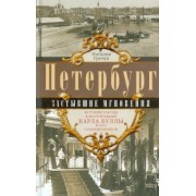Наталия Гречук: Петербург. Застывшие мгновения. История города
