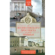 Георгий Зуев: От Вознесенского проспекта до реки Пряжки. Краеведческие расследования по петербургским адресам