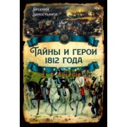 Арсений Замостьянов: Тайны и герои 1812 года