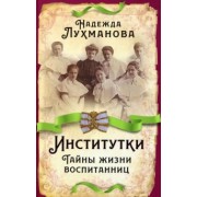 Надежда Лухманова: Институтки. Тайны жизни воспитанниц