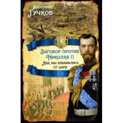 Александр Гучков: Заговор против Николая II. Как мы избавились от царя Александр Гучков: Заговор против Николая II. Как мы избавились от царя