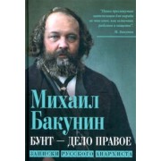 Михаил Бакунин: Бунт - дело правое. Записки русского анархиста