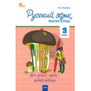 Русский язык. 3 класс. Рабочая тетрадь. ФГОС