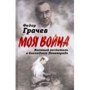 Федор Грачев: Военный госпиталь в блокадном Ленинграде