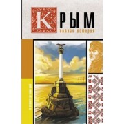 Макар Бакалай: Крым. Полная история