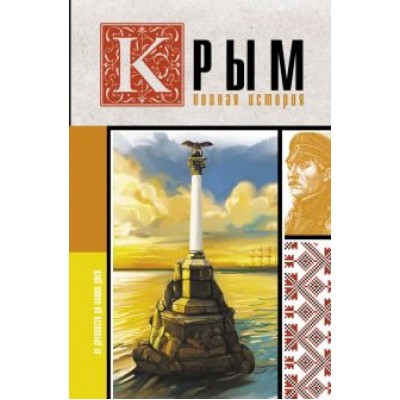 Макар Бакалай: Крым. Полная история Макар Бакалай: Крым. Полная история