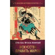 Сунь-Цзы: Искусство править миром