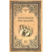 Гастон Буасье: Оппозиция при цезарях