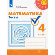 Татьяна Миракова: Математика. 4 класс. Тесты. ФГОС
