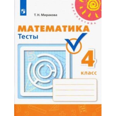 Татьяна Миракова: Математика. 4 класс. Тесты. ФГОС Татьяна Миракова: Математика. 4 класс. Тесты. ФГОС
