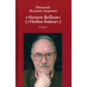 Николай Жданов-Луценко: "Novum Bellum" ("Новая война")