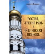 Алексей Величко: Россия, "Третий Рим" и Вселенская церковь
