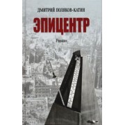 Дмитрий Поляков-Катин: Эпицентр