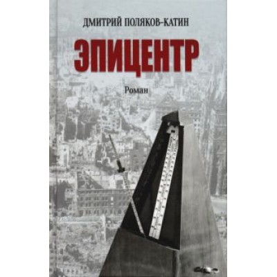 Дмитрий Поляков-Катин: Эпицентр Дмитрий Поляков-Катин: Эпицентр