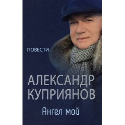 Александр Куприянов: Ангел мой. Повести Александр Куприянов: Ангел мой. Повести