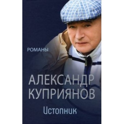Александр Куприянов: Истопник. Романы Александр Куприянов: Истопник. Романы