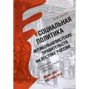 Вадим Рынков: Социальная политика антибольшевистских правительств на востоке России. Идеология, законодательство