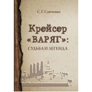 Светлана Самченко: Крейсер «Варяг». Судьба и легенда