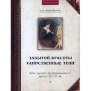 Наталия Филаткина: Забытой красоты таинственные тени. Жены русских предпринимателей рубежа XIX–XX в