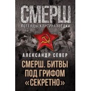 Александр Север: Смерш. Битвы под грифом "секретно"